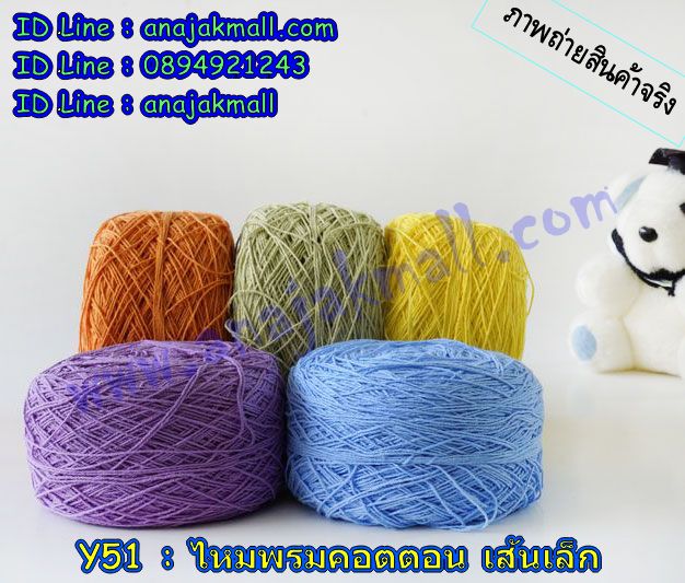 Y51 ไหมพรมคอตต้อนเส้นเล็ก รูปที่ 6