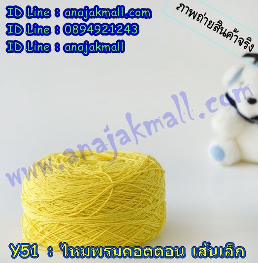 Y51 ไหมพรมคอตต้อนเส้นเล็ก รูปที่ 3