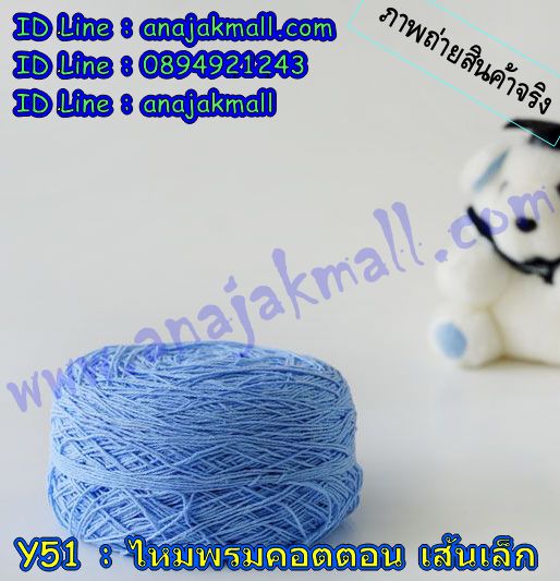Y51 ไหมพรมคอตต้อนเส้นเล็ก รูปที่ 4