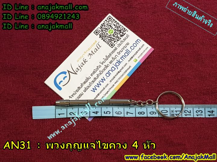 AN31 พวงกุญแจไขควงจิ๋ว รูปที่ 3