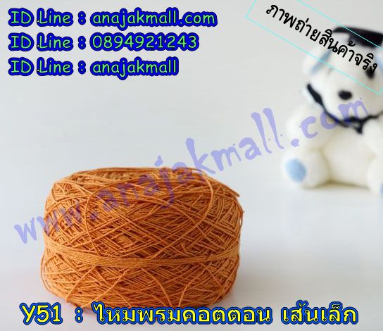 Y51 ไหมพรมคอตต้อนเส้นเล็ก รูปที่ 2