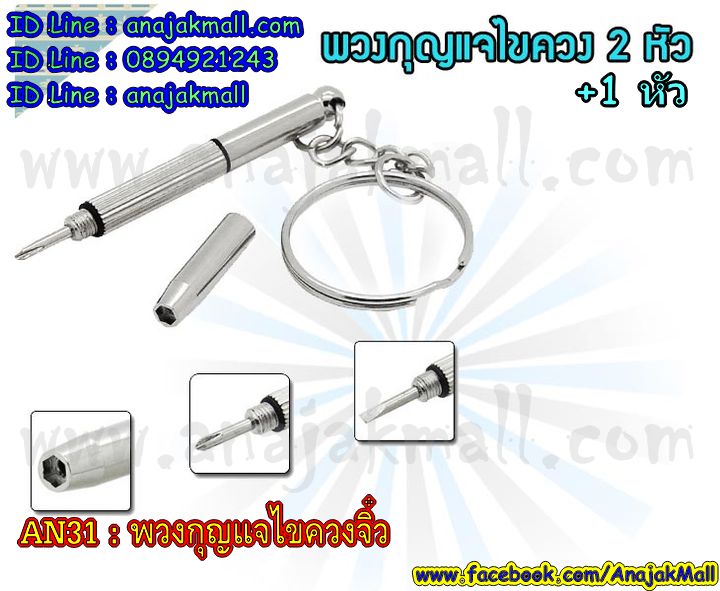 AN31 พวงกุญแจไขควงจิ๋ว รูปที่ 4