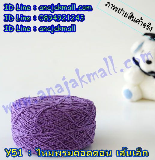Y51 ไหมพรมคอตต้อนเส้นเล็ก รูปที่ 5