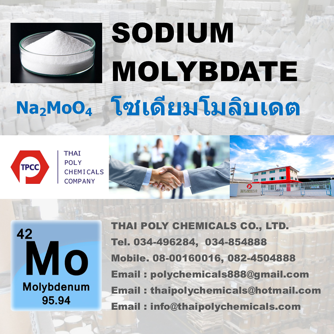 โซเดียมโมลิบเดต, โซเดียมโมลิบเดท, Sodium molybdate, Na2MoO4, โมลิบดีนั่ม, Molybdenum รูปที่ 1