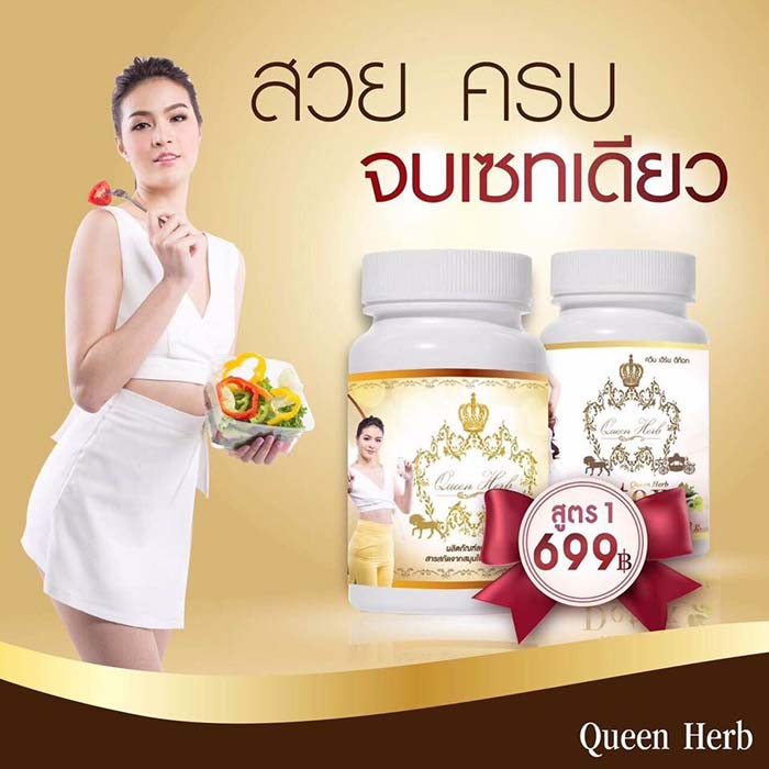 Queen Herb กำจัดไขมันฝังแน่น ผอมเพรียว ใน 7 วัน รูปที่ 3