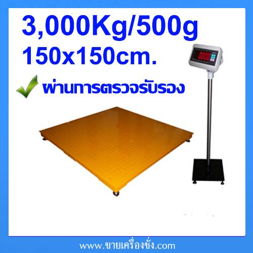 เครื่องชั่งแบบวางพื้นขนาดใหญ่ T7E-FM1515 Digital Scale Floor scale 3000Kg ละเอียด500g(ผ่านการตรวจรับรอง) รูปที่ 1