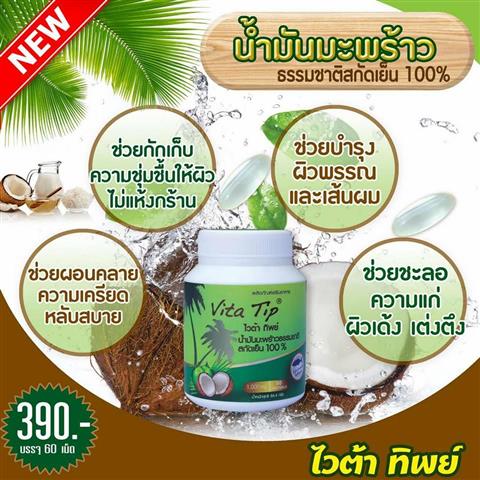 ผลิตภัณฑ์เสริมอาหาร Vita Tip ไวต้า ทิพย์ น้ำมันมะพร้าวบริสุทธิ์สกัดเย็น เกรดพรีเมี่ยม รูปที่ 1