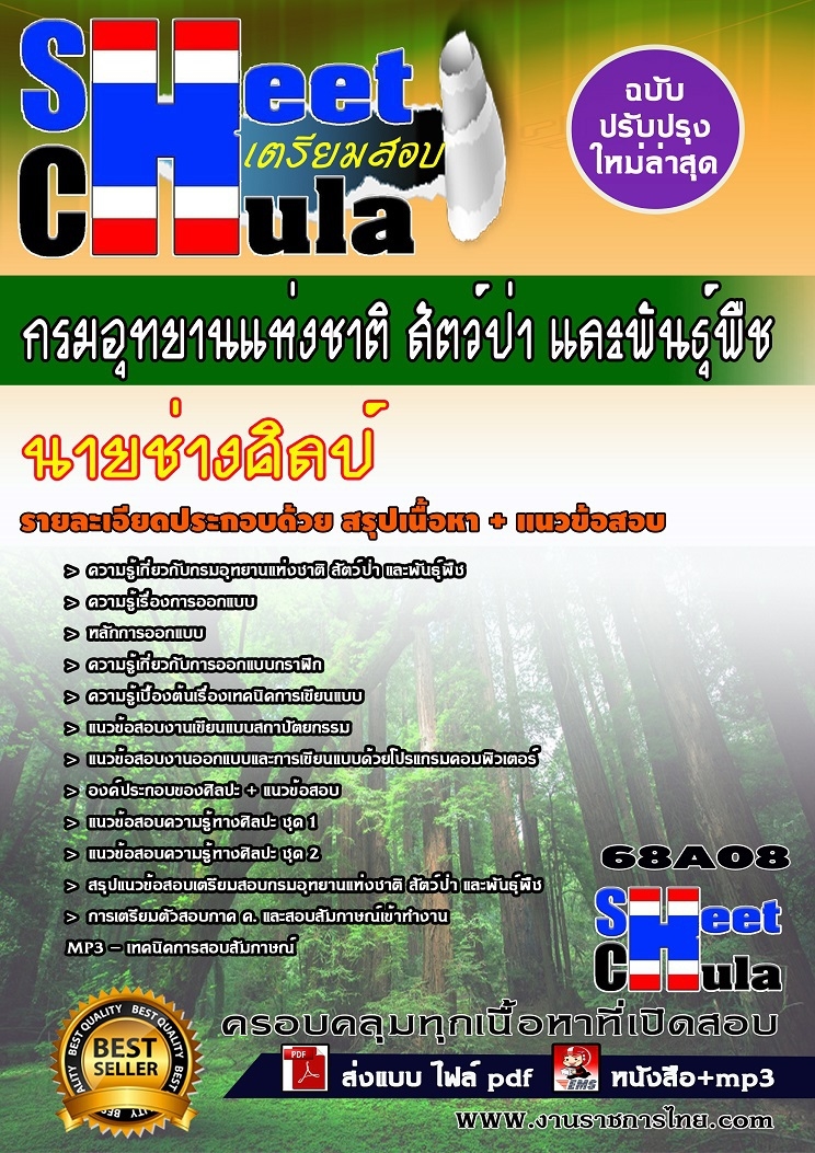 [[ออกชัวร์]]คุ่มือสอบนายช่างศิลป์ กรมอุทยานแห่งชาติ สัตว์ป่า และพันธุ์พืช รูปที่ 1