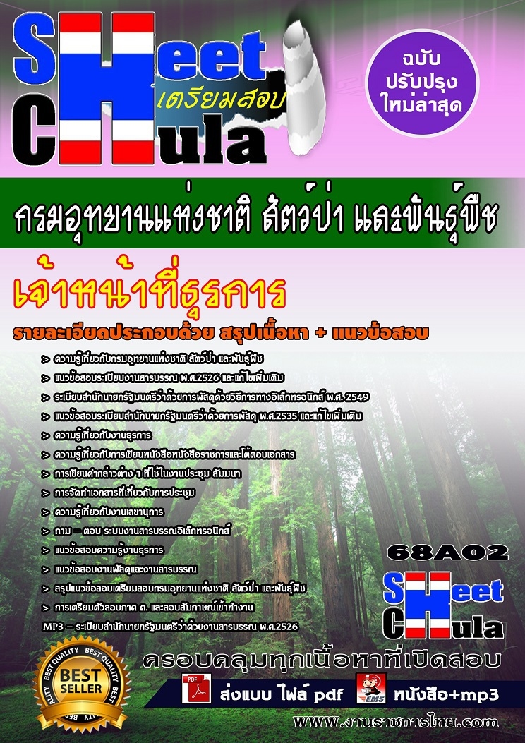 [[ออกชัวร์]]คุ่มือสอบเจ้าหน้าที่ธุรการ กรมอุทยานแห่งชาติ สัตว์ป่า และพันธุ์พืช รูปที่ 1