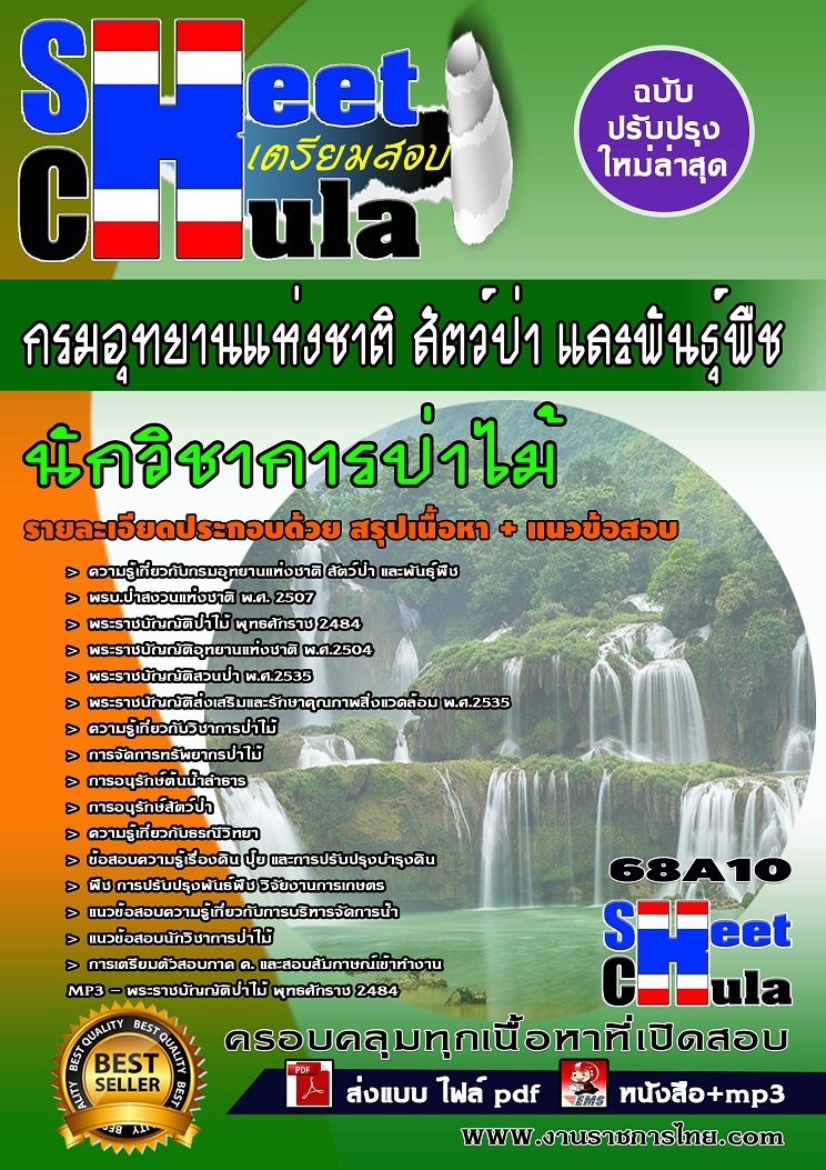 [PDF]คุ่มือเตรียมสอบนักวิชาการป่าไม้ กรมอุทยานแห่งชาติ สัตว์ป่า และพันธุ์พืช รูปที่ 1