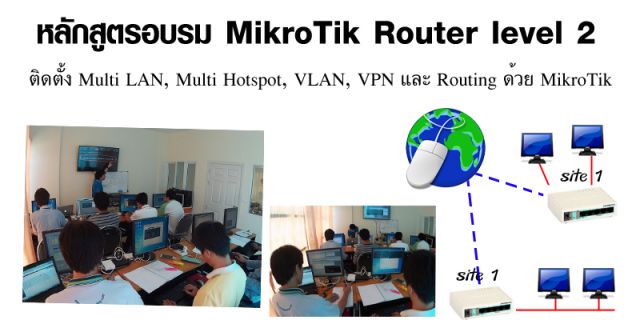 หลักสูตรการติดตั้งและพัฒนาระบบเครือข่ายด้วย MikroTik Router Level 2 รูปที่ 1