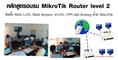 หลักสูตรการติดตั้งและพัฒนาระบบเครือข่ายด้วย MikroTik Router Level 2