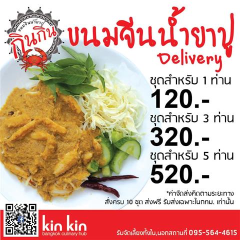 KinKin Food ขนมจีนน้ำยาปูกินกิน รสแน่นเผ็ดกำลังดีพร้อมเนื้อ “กรรเชียงปูหวาน” รูปที่ 3