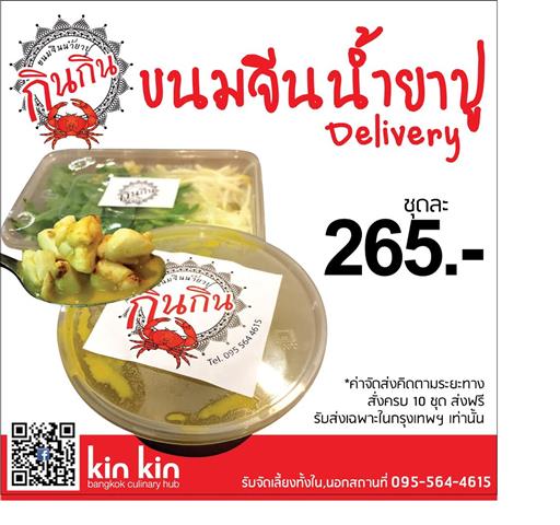 KinKin Food ขนมจีนน้ำยาปูกินกิน รสแน่นเผ็ดกำลังดีพร้อมเนื้อ “กรรเชียงปูหวาน” รูปที่ 4