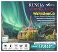 ทัวร์ยุโรป รัสเซีย Aurora แสงเหนือ 8 วัน W5 49888 พย-มค61