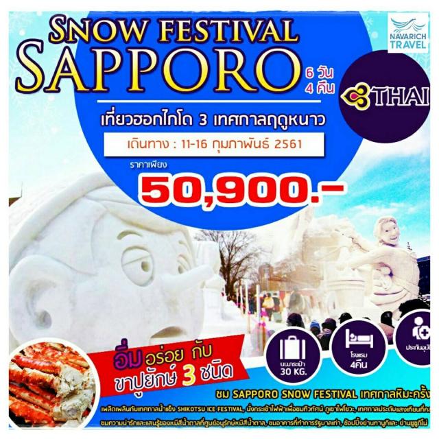 ทัวร์ญี่ปุ่น ฮอกไกโด SAPPORO SNOW FESTIVAL 6วัน TG 50900 11-16 กพ61 รูปที่ 1