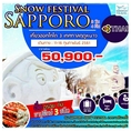 ทัวร์ญี่ปุ่น ฮอกไกโด SAPPORO SNOW FESTIVAL 6วัน TG 50900 11-16 กพ61