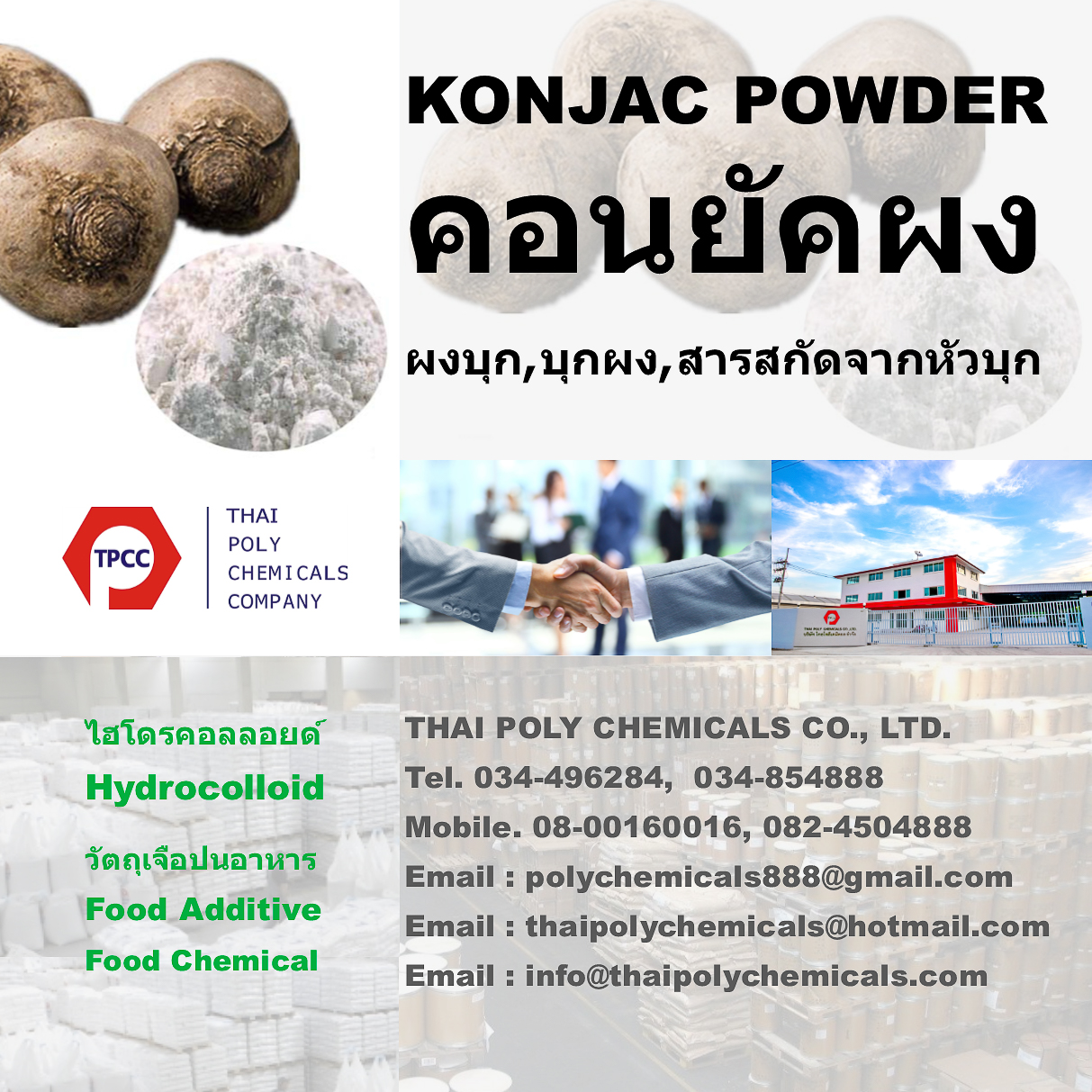 Konjac powder, ผงบุก, บุกผง, ผงคอนยัค, คอนยัคผง, คอนยัก, สารสกัดจากหัวบุก รูปที่ 1