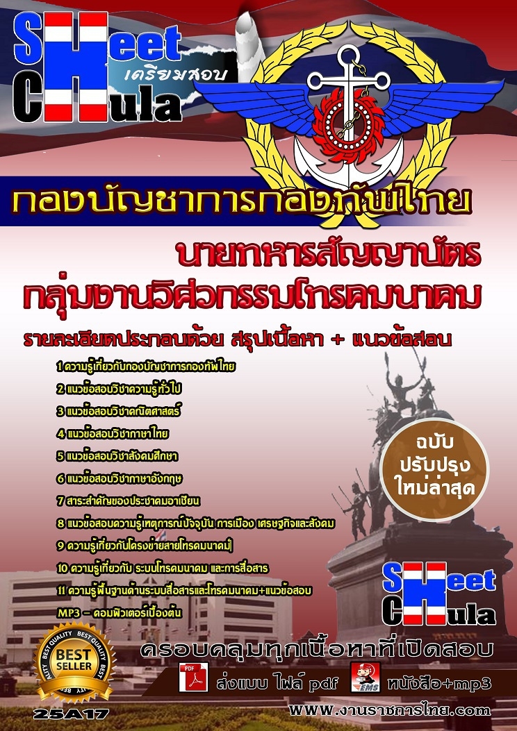 #[[ใหม่ล่าสุดแนวข้อสอบ]]กลุ่มงานวิศวกรรมโทรคมนาคม นายทหารสัญญาบัตร กองบัญชาการกองทัพไทย รูปที่ 1