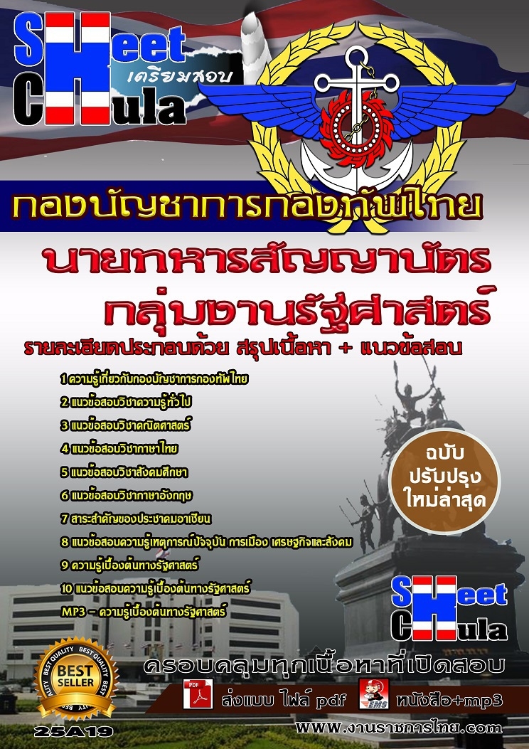 #[[ใหม่ล่าสุดแนวข้อสอบ]]กลุ่มงานรัฐศาสตร์ นายทหารสัญญาบัตร กองบัญชาการกองทัพไทย รูปที่ 1