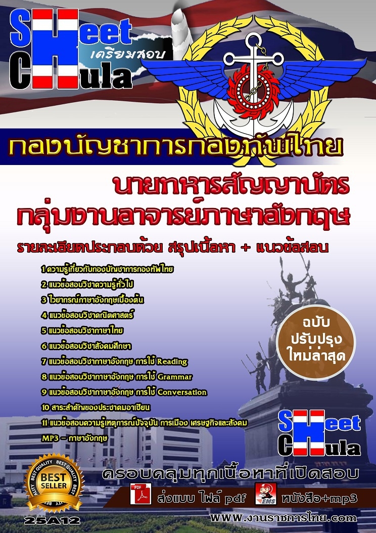 [[ออกชัวร์]]คุ่มืออ่านสอบกลุ่มงานอาจารย์ภาษาอังกฤษ นายทหารสัญญาบัตร กองบัญชาการกองทัพไทย รูปที่ 1