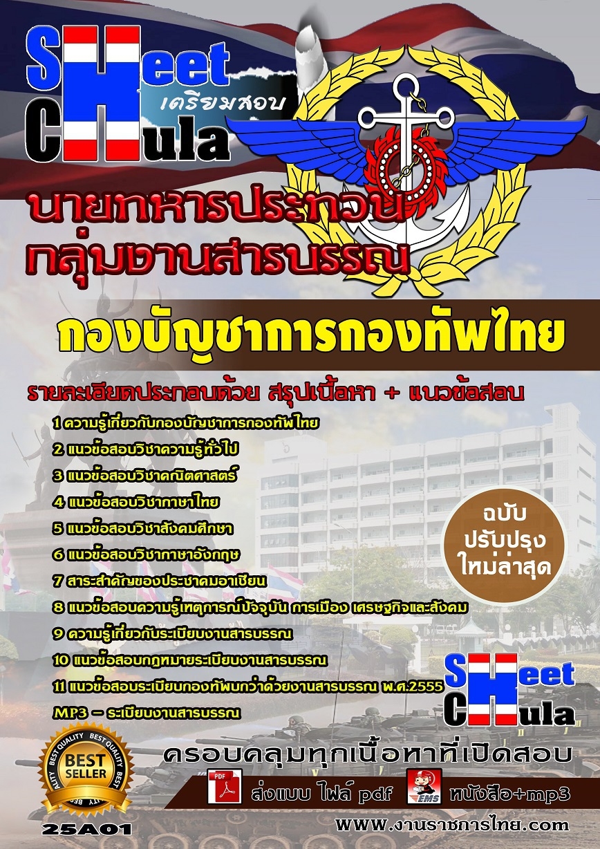 [PDF]คุ่มือเตรียมสอบกลุ่มงานสารบรรณ นายทหารประทวน กองบัญชาการกองทัพไทย รูปที่ 1