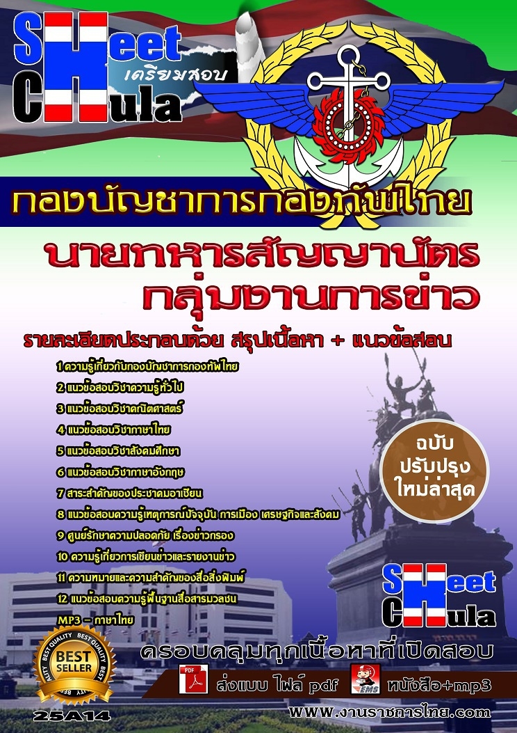 [[ออกชัวร์]]คุ่มืออ่านสอบกลุ่มงานการข่าว นายทหารสัญญาบัตร กองบัญชาการกองทัพไทย รูปที่ 1