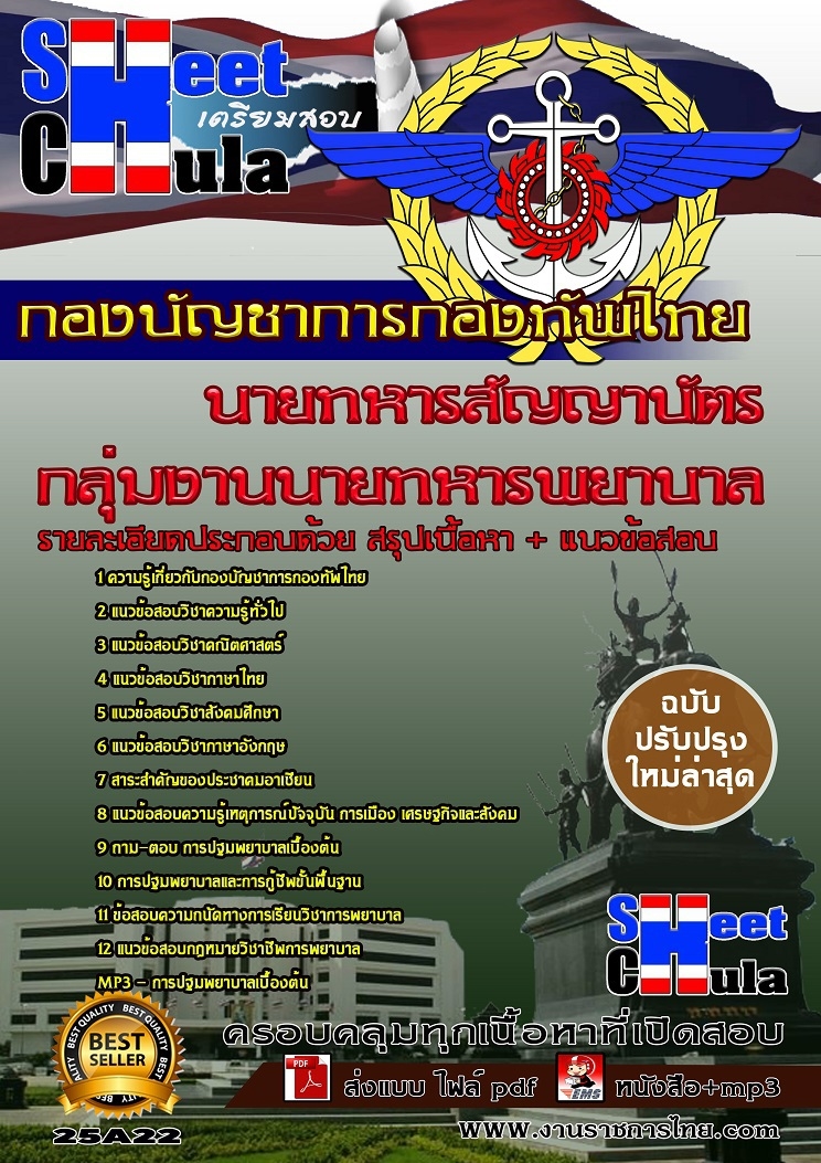 [[โหลด]]คุ่มือแนวข้อสอบกลุ่มงานนายทหารพยาบาล นายทหารสัญญาบัตร กองบัญชาการกองทัพไทย รูปที่ 1
