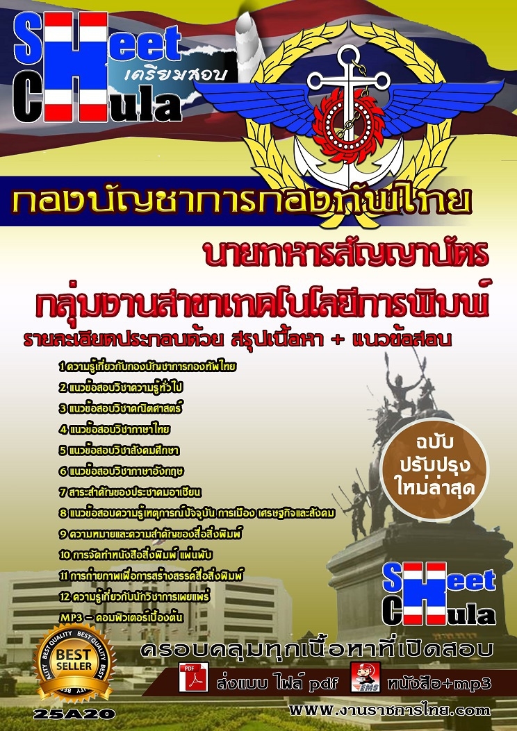 #[[ใหม่ล่าสุดแนวข้อสอบ]]กลุ่มงานสาขาเทคโนโลยีการพิมพ์ นายทหารสัญญาบัตร กองบัญชาการกองทัพไทย รูปที่ 1