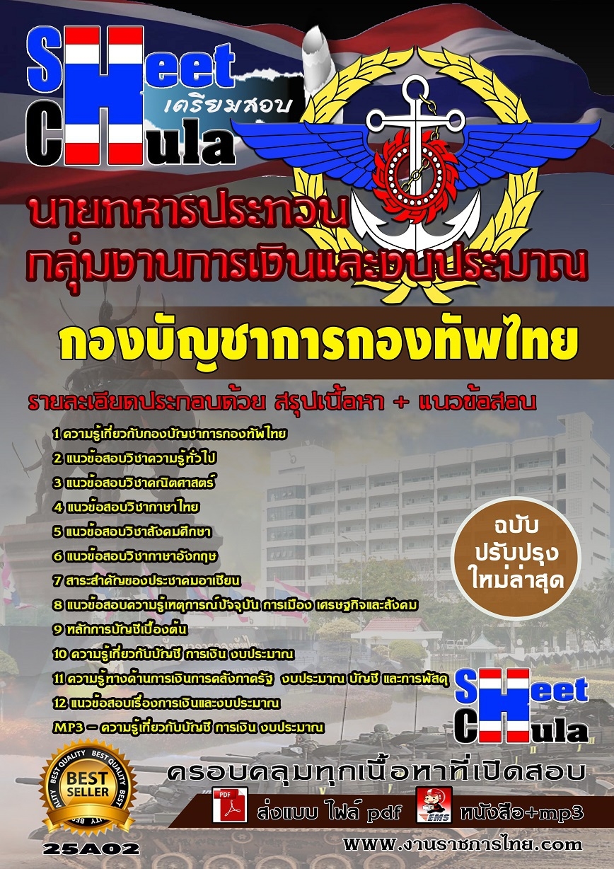 [PDF]คุ่มือเตรียมสอบกลุ่มงานการเงินและงบประมาณ นายทหารประทวน กองบัญชาการกองทัพไทย รูปที่ 1