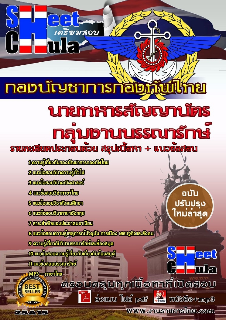 [PDF]แนวข้อสอบกลุ่มงานบรรณารักษ์ นายทหารสัญญาบัตร กองบัญชาการกองทัพไทย รูปที่ 1