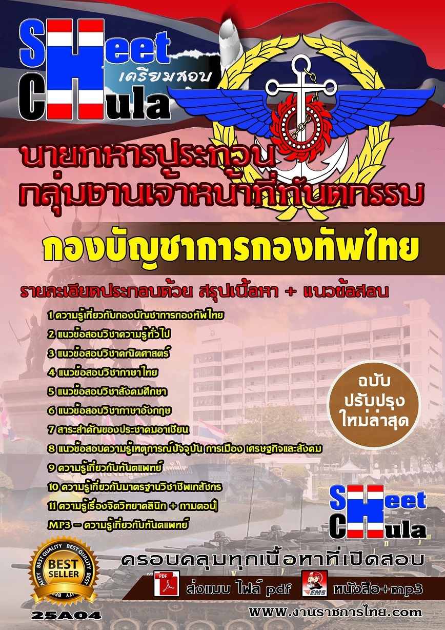 [[โหลด]]คุ่มือแนวข้อสอบกลุ่มงานเจ้าหน้าที่ทันตกรรม นายทหารประทวน กองบัญชาการกองทัพไทย รูปที่ 1