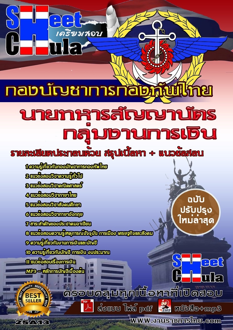 [[ออกชัวร์]]คุ่มืออ่านสอบกลุ่มงานการเงิน นายทหารสัญญาบัตร กองบัญชาการกองทัพไทย รูปที่ 1