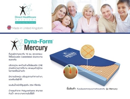 ที่นอน Dyna-Form Mercury ป้องกันแผลกดทับ รูปที่ 1