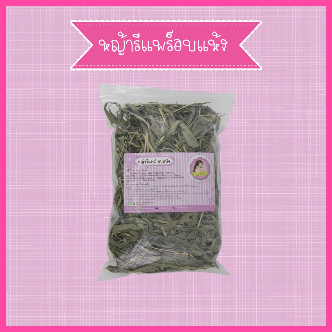 หญ้ารีแพร์ อบแห้ง คงคุณค่าได้มาตรฐาน สมุนไพรสำหรับผู้หญิง คืนสู่ความกระชับ   รูปที่ 2