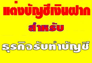 สำหรับบริษัทที่รับทำบัญชี,จัดทำบัญชีและภาษีอากร เราช่วยท่านเรื่อง การแก้บัญชีเงินฝากให้ลูกค้าของท่าน รูปที่ 2