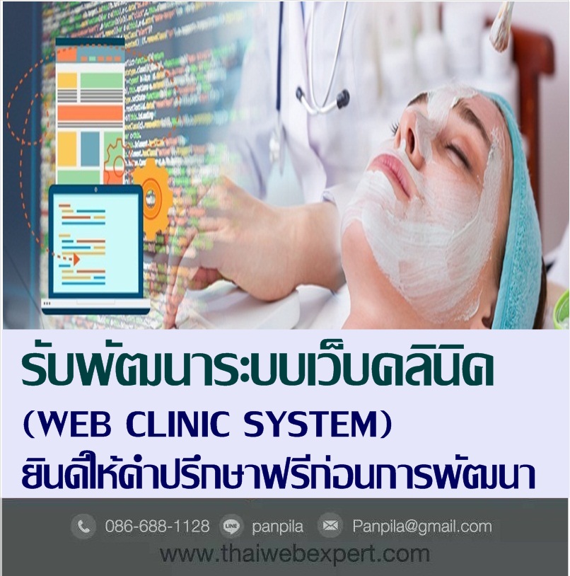 ระบบเว็บคลินิค Web Clinic System (โดย ThaiWebExpert) รูปที่ 1