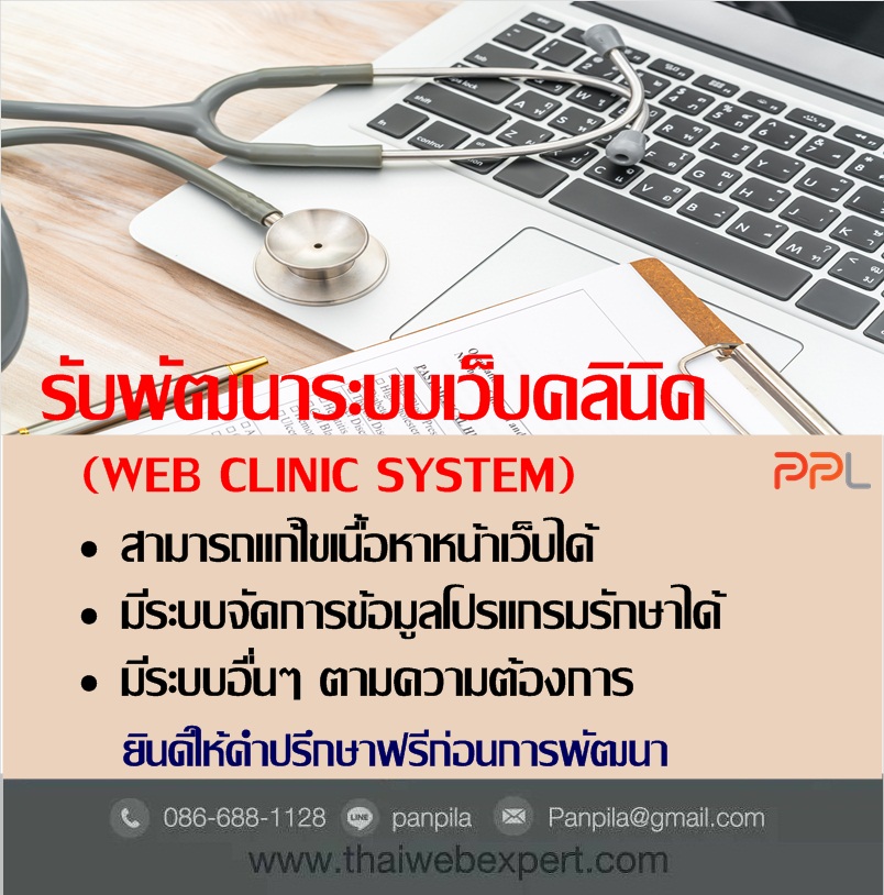 ระบบเว็บคลินิค Web Clinic System (โดย ThaiWebExpert) รูปที่ 2