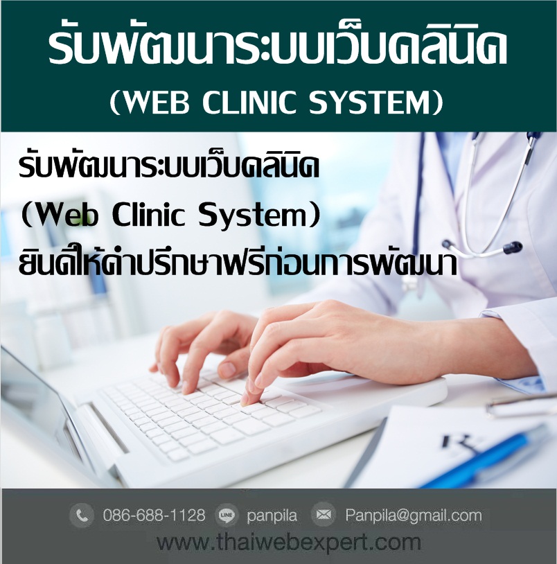 ระบบเว็บคลินิค Web Clinic System (โดย ThaiWebExpert) รูปที่ 3