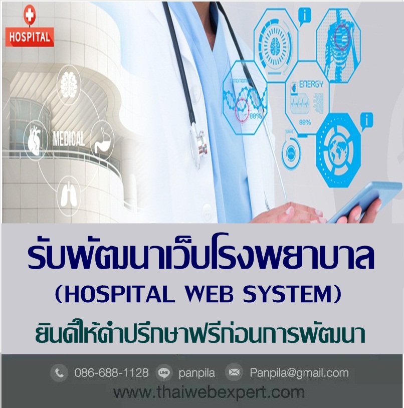 ระบบเว็บโรงพยาบาล Hospital Web System (โดย ThaiWebExpert) รูปที่ 1