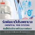 ระบบเว็บโรงพยาบาล Hospital Web System (โดย ThaiWebExpert)
