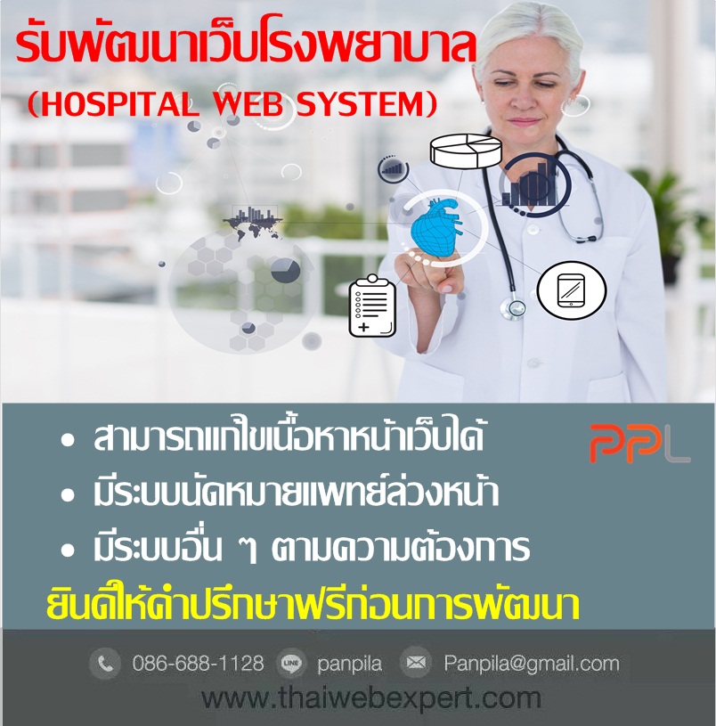 ระบบเว็บโรงพยาบาล Hospital Web System (โดย ThaiWebExpert) รูปที่ 2