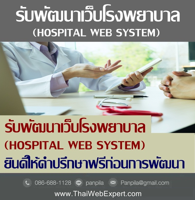 ระบบเว็บโรงพยาบาล Hospital Web System (โดย ThaiWebExpert) รูปที่ 3