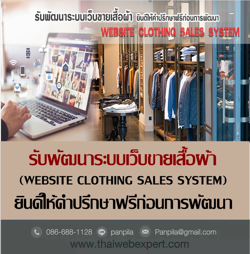 ระบบเว็บขายเสื้อผ้า WebSite Clothing Sales System (โดย ThaiWebExpert) รูปที่ 1