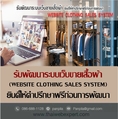 ระบบเว็บขายเสื้อผ้า WebSite Clothing Sales System (โดย ThaiWebExpert)