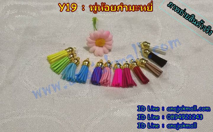 Y19 พู่ห้อยกำมะหยี่ ขนาด 3.5 ซม.(แพ็ค 11 อัน) รูปที่ 3