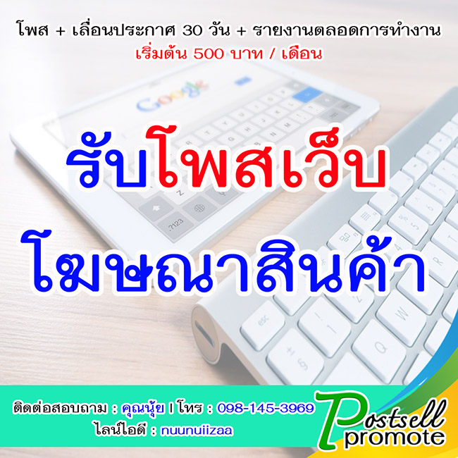 รับจ้างโพสเว็บ ราคาถูก เริ่มต้น 500 บาท/เดือน ติดอันดับ google ส่งรายงานทุกวัน รูปที่ 2