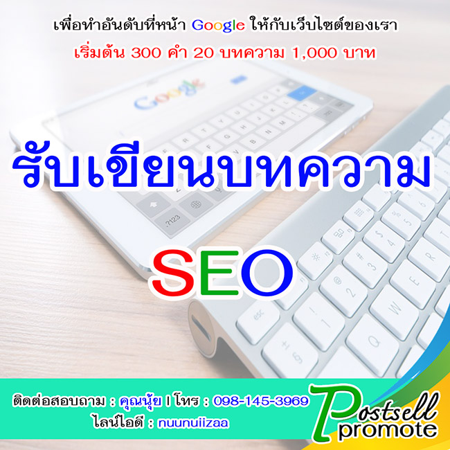 รับจ้างโพสเว็บ ราคาถูก เริ่มต้น 500 บาท/เดือน ติดอันดับ google ส่งรายงานทุกวัน รูปที่ 4