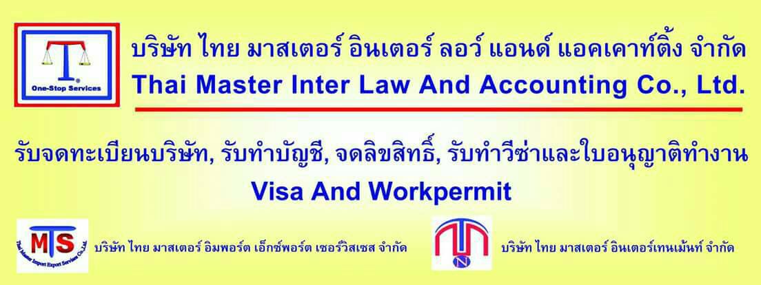 บริษัท ไทย มาสเตอร์ อินเตอร์ ลอว์ แอนด์ แอคเคาท์ติ้ง จำกัด รูปที่ 3