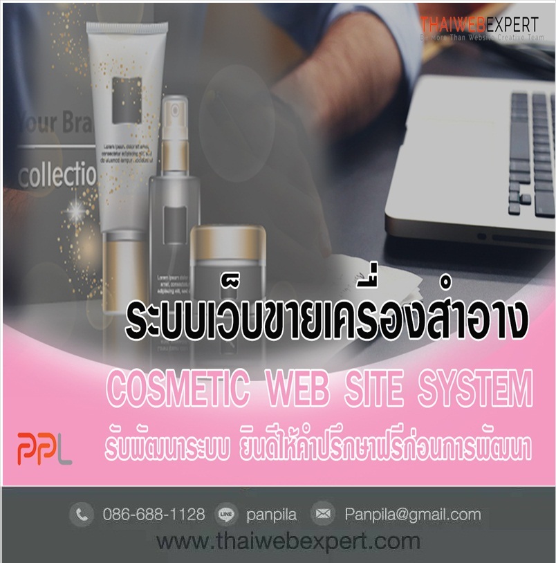 ระบบเว็บขายเครื่องสำอางค์ Cosmetic Web Site System (โดย ThaiWebExpert) รูปที่ 2